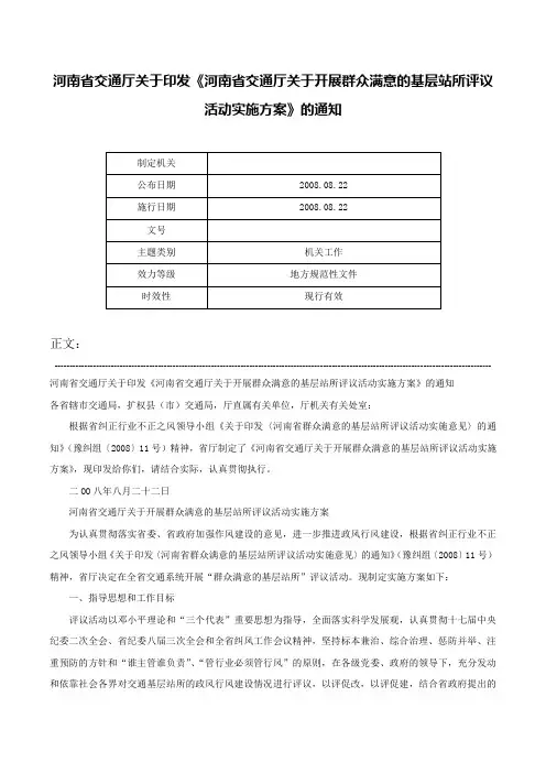 河南省交通厅关于印发《河南省交通厅关于开展群众满意的基层站所评议活动实施方案》的通知-