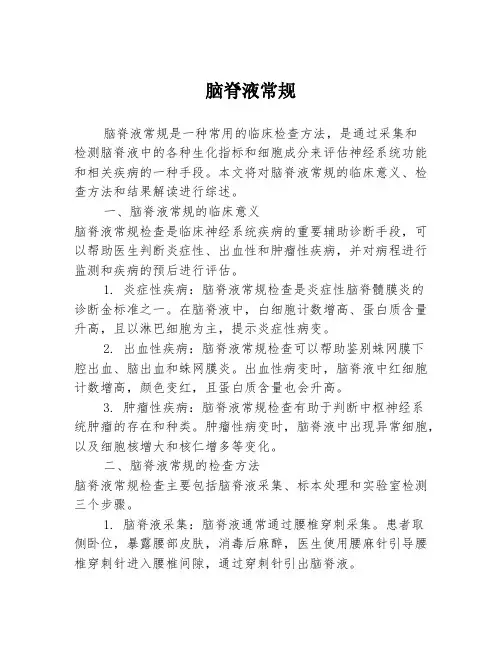 脑脊液常规