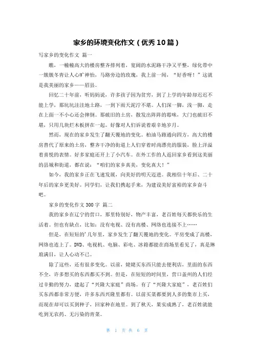 家乡的环境变化作文(优秀10篇)