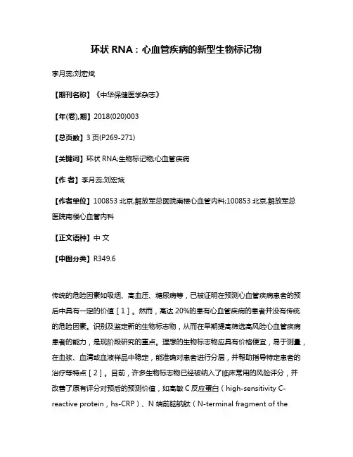 环状RNA:心血管疾病的新型生物标记物