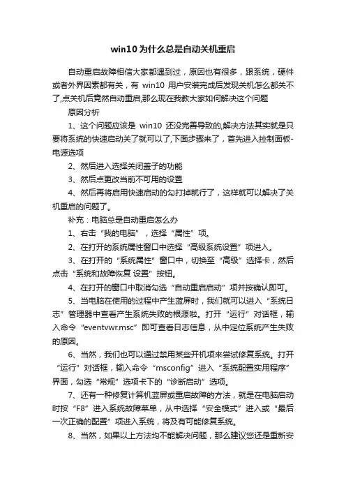 win10为什么总是自动关机重启