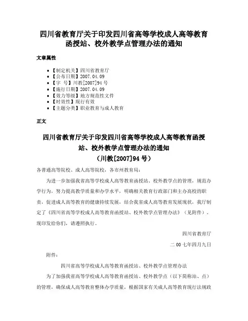 四川省教育厅关于印发四川省高等学校成人高等教育函授站、校外教学点管理办法的通知