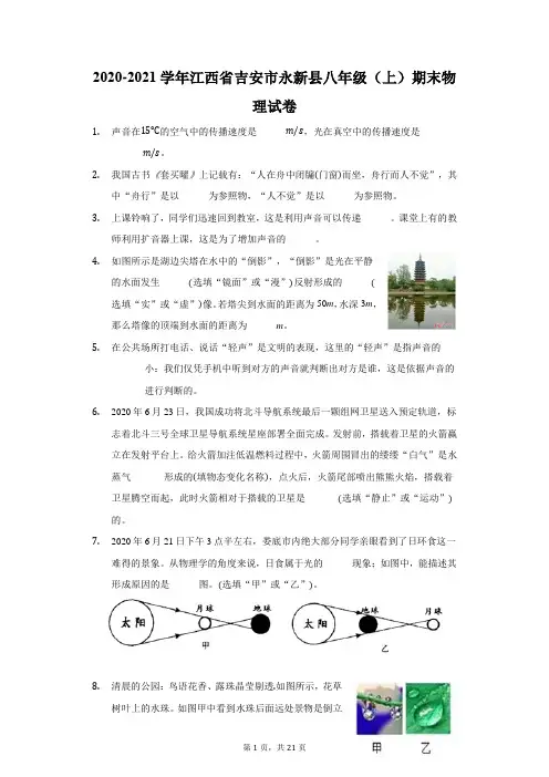 2020-2021学年江西省吉安市永新县八年级(上)期末物理试卷(附答案详解)
