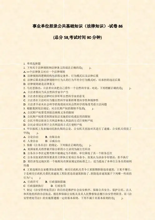 事业单位招录公共基础知识法律知识-试卷86_真题-无答案