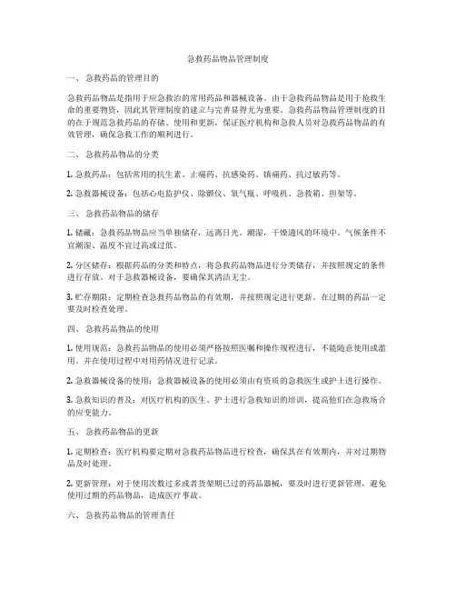 急救药品物品管理制度
