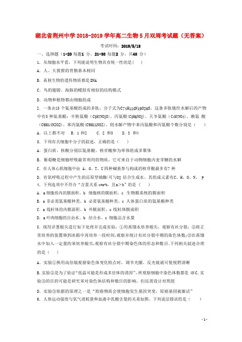 湖北省荆州中学2018_2019学年高二生物5月双周考试题(无答案)