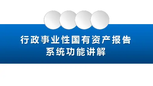 行政事业性国有资产报告系统功能讲解