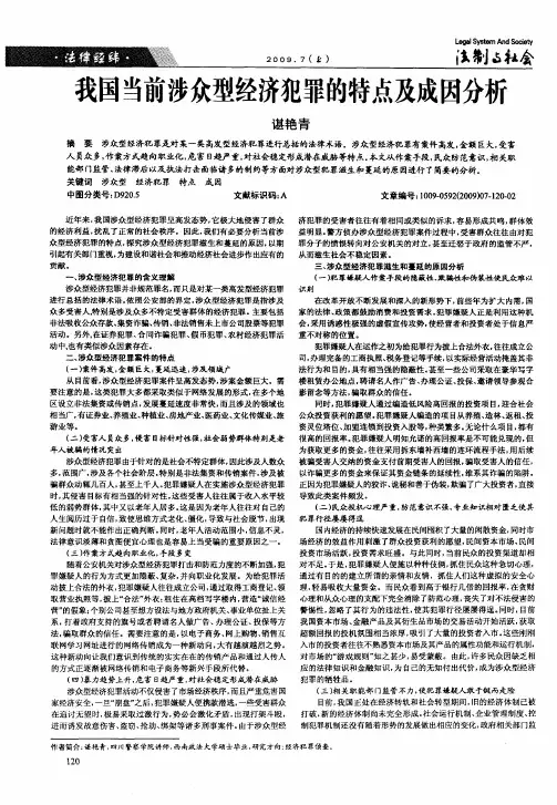 我国当前涉众型经济犯罪的特点及成因分析