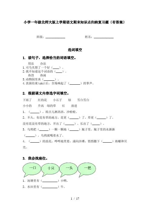 小学一年级北师大版上学期语文期末知识点归纳复习题〔有答案〕