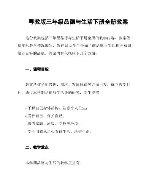 粤教版三年级品德与生活下册全册教案