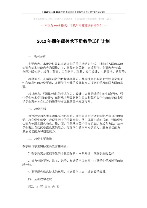 【2018-2019】201X年四年级美术下册教学工作计划-推荐word版 (2页)