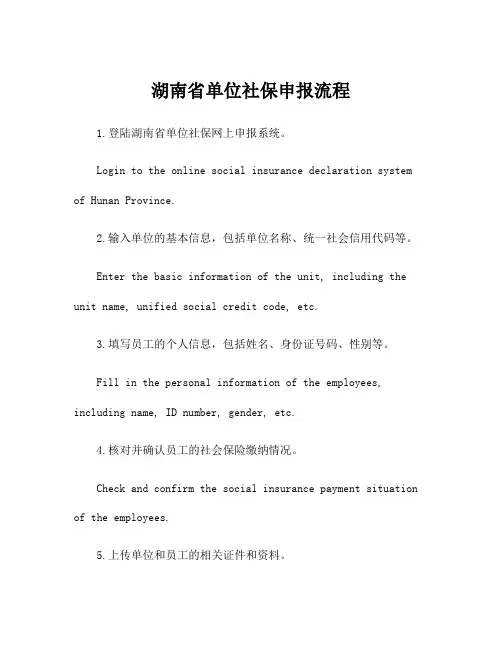湖南省单位社保申报流程