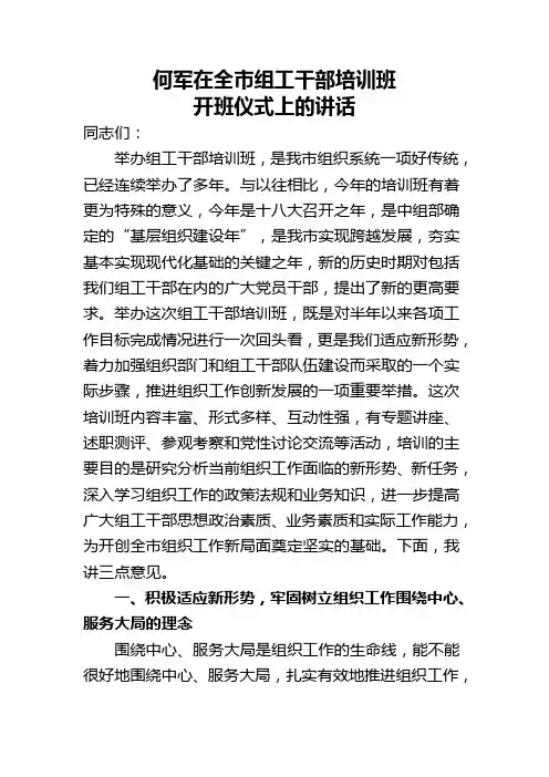 何军在全市组工干部培训班开班仪式上的讲话