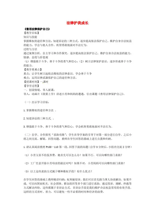 七年级政治下册第八课法律护我成长第2框善用法律保护自己教案新人教版