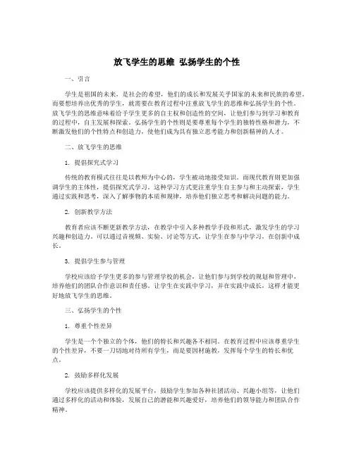 放飞学生的思维 弘扬学生的个性