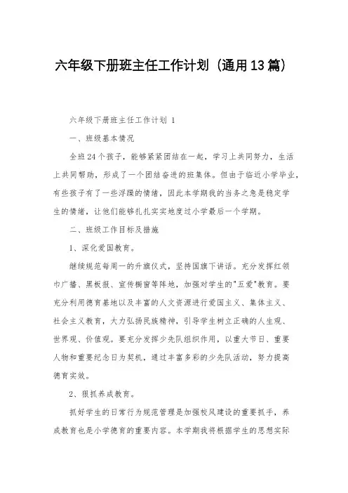 六年级下册班主任工作计划(通用13篇)