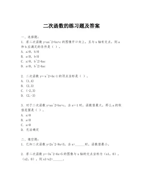 二次函数的练习题及答案