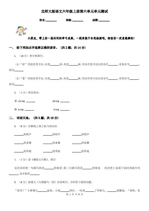 北师大版语文六年级上册第六单元单元测试