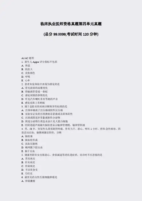 临床执业医师资格真题第四单元真题_真题-无答案
