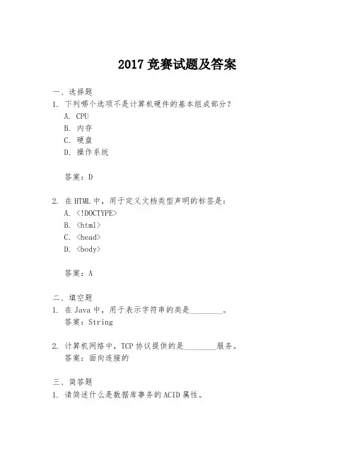 2017竞赛试题及答案