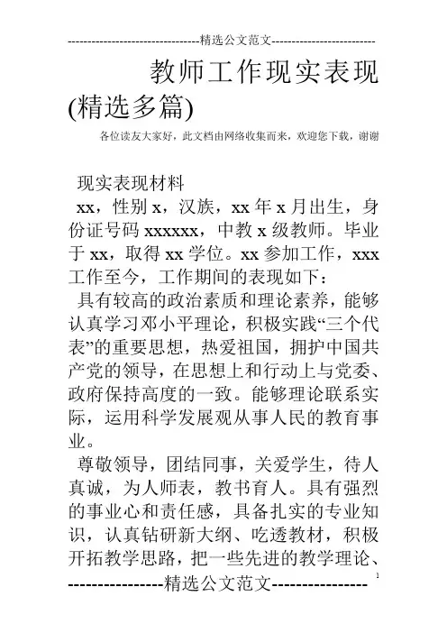 教师工作现实表现(精选多篇)