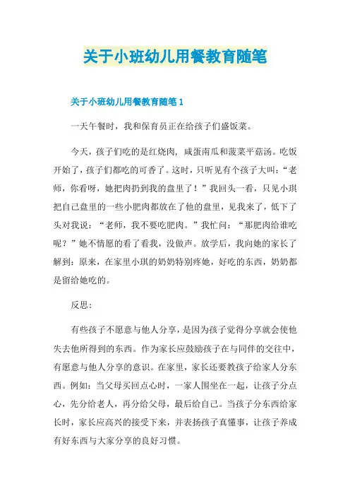 关于小班幼儿用餐教育随笔