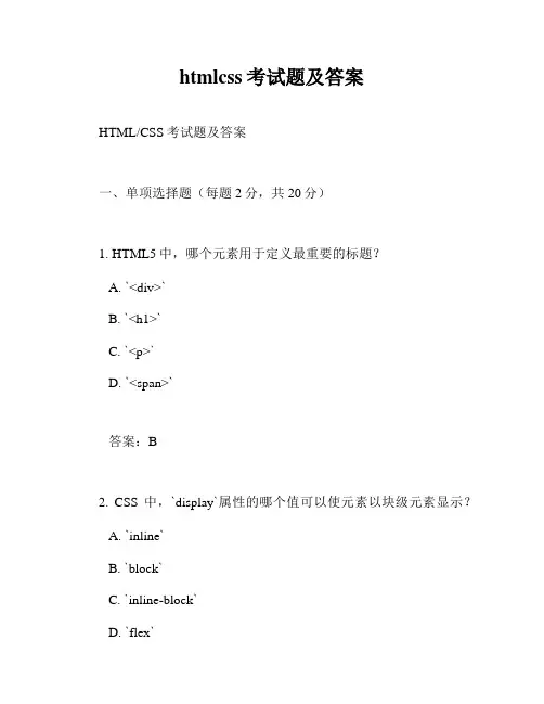htmlcss考试题及答案