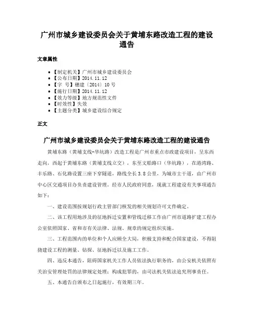 广州市城乡建设委员会关于黄埔东路改造工程的建设通告