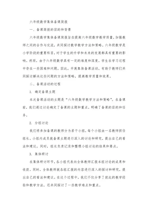 六年级数学集体备课简报