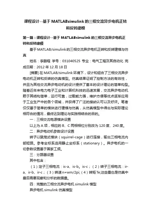 课程设计--基于MATLABsimulink的三相交流异步电机正转和反转建模