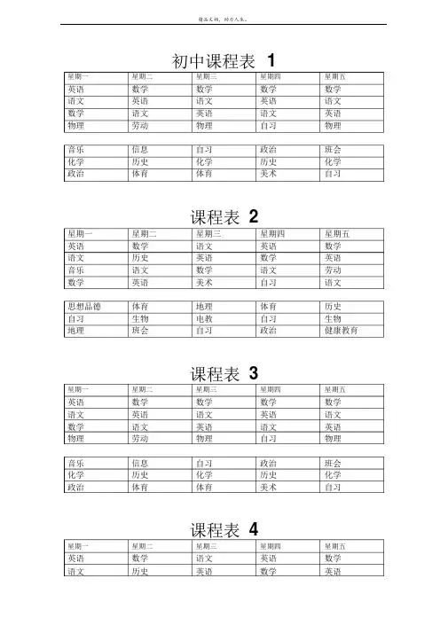 初中课程表大全以及重点中学标准课程表