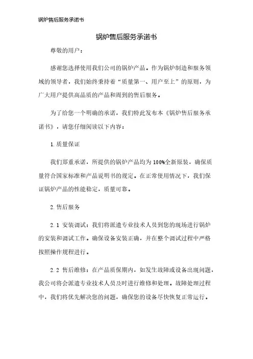 锅炉售后服务承诺书