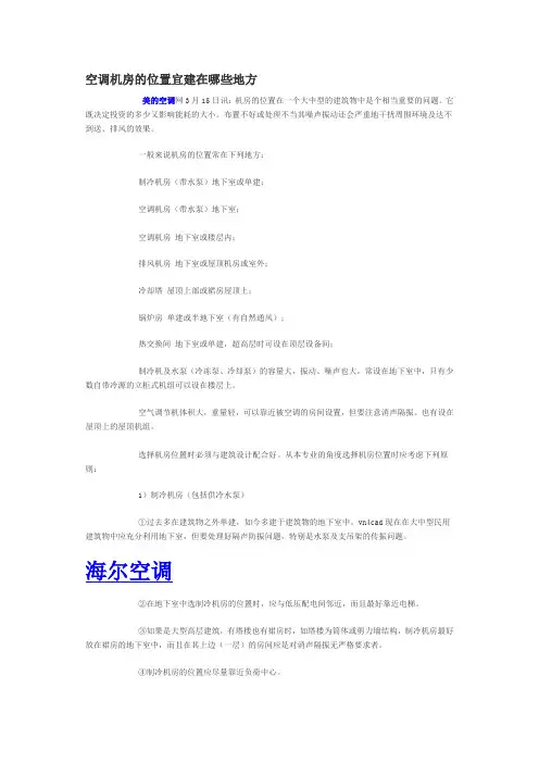 空调机房的位置宜建在哪些地方