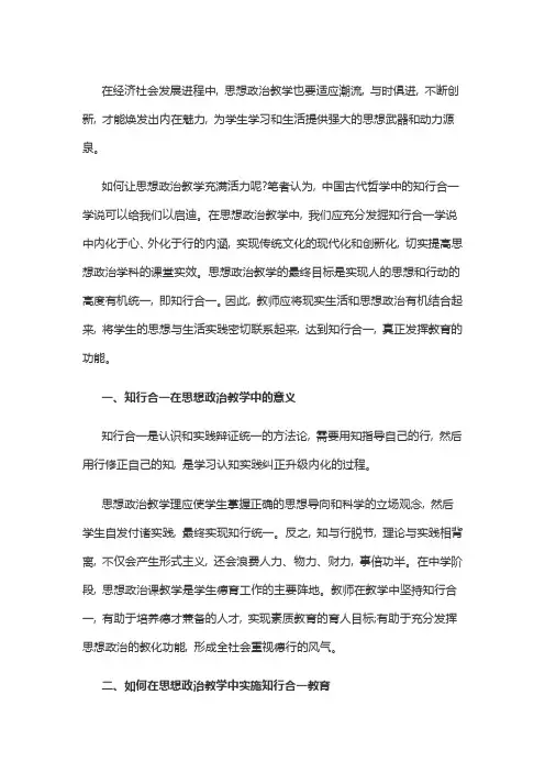 论思想政治教学中的“知行合一”