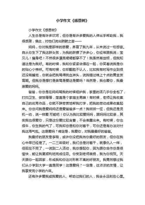 小学作文《感恩树》