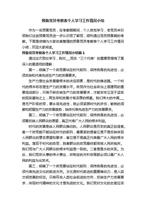 预备党员考察表个人学习工作情况小结
