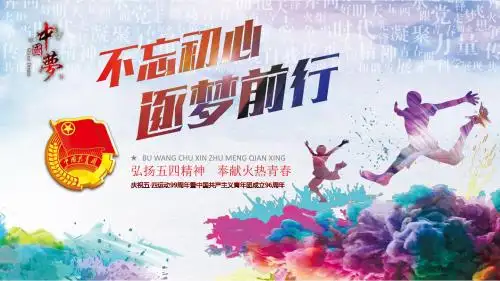 不忘初心逐梦前行五四青年节PPT模板