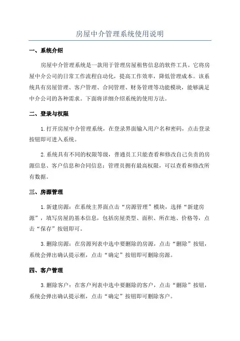 房屋中介管理系统使用说明