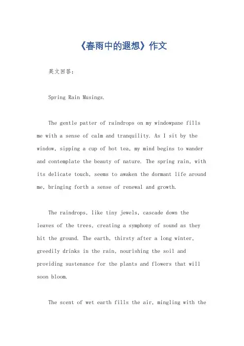 《春雨中的遐想》作文