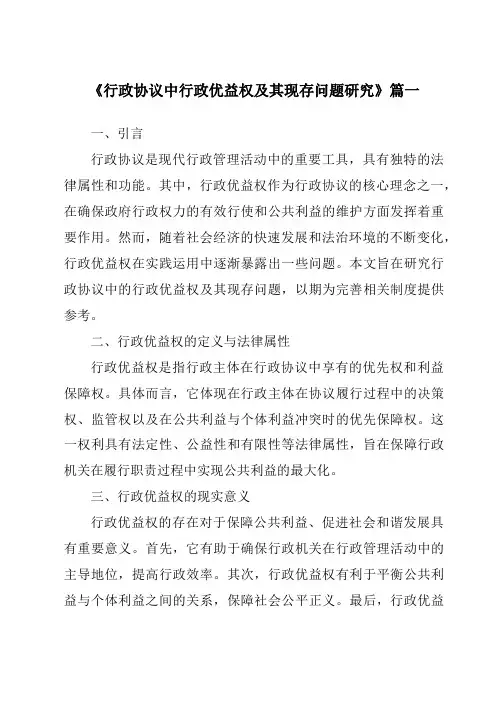 《2024年行政协议中行政优益权及其现存问题研究》范文 2
