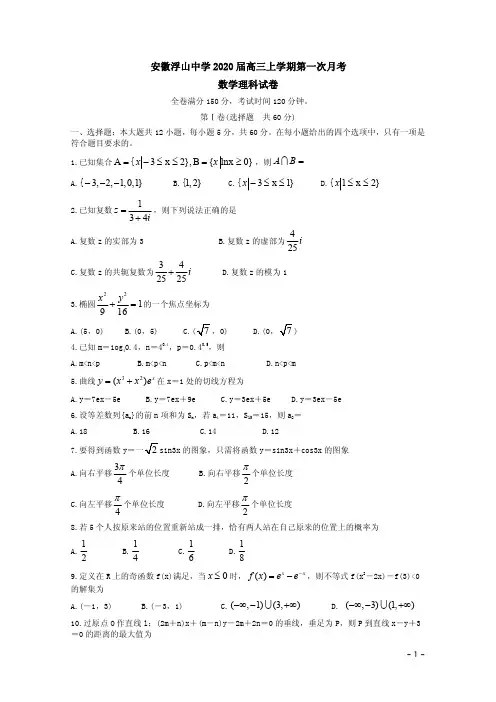 安徽浮山中学2020届高三数学(理)上学期第一次月考试卷附答案解析