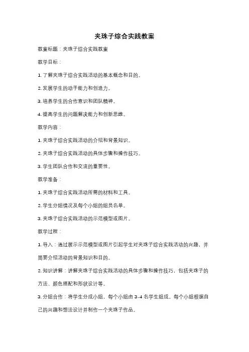 夹珠子综合实践教案
