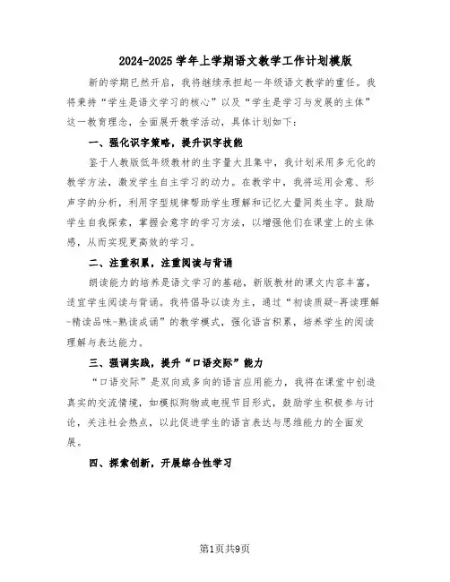 2024-2025学年上学期语文教学工作计划模版（4篇）