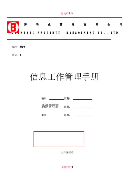 中海物业公司信息管理手册(doc)