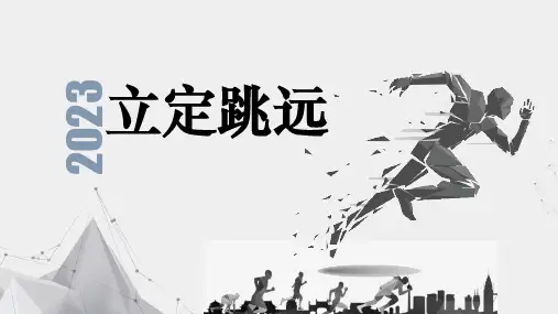 《立定跳远》(课件)人教版3-4年级全一册