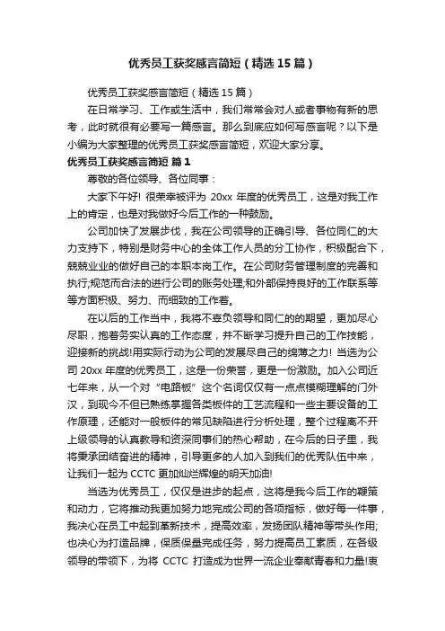优秀员工获奖感言简短（精选15篇）