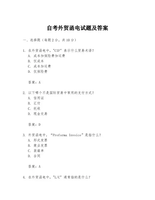 自考外贸函电试题及答案