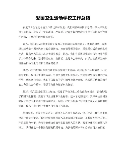 爱国卫生运动学校工作总结