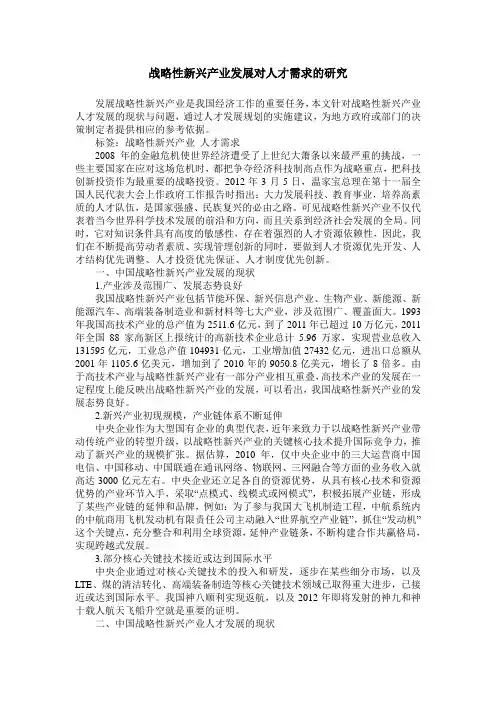 战略性新兴产业发展对人才需求的研究