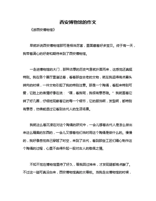 西安博物馆的作文